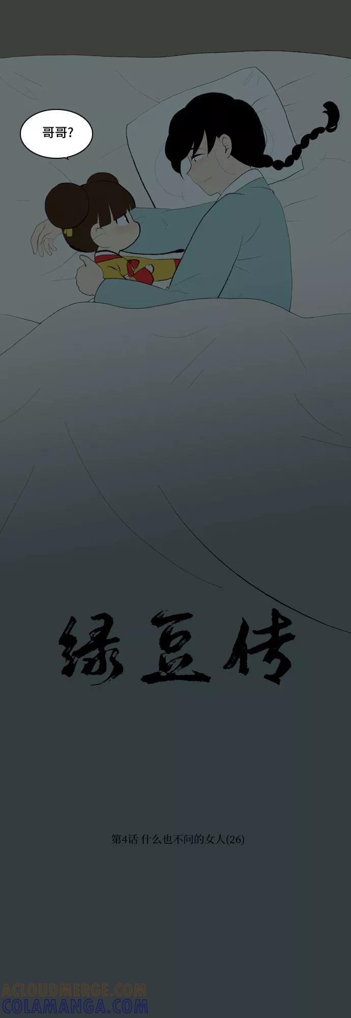 《绿豆传》[第4话] 什么也不问的女人（26） 第15页