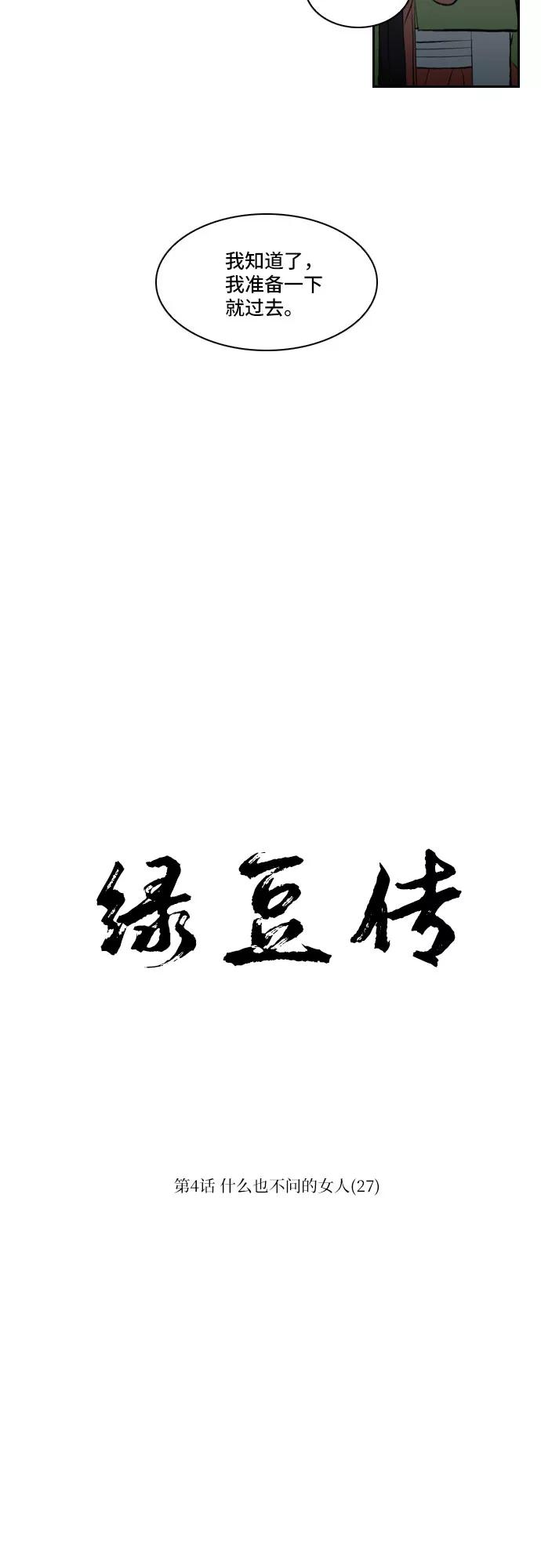 《绿豆传》[第4话] 什么也不问的女人（27） 第2页