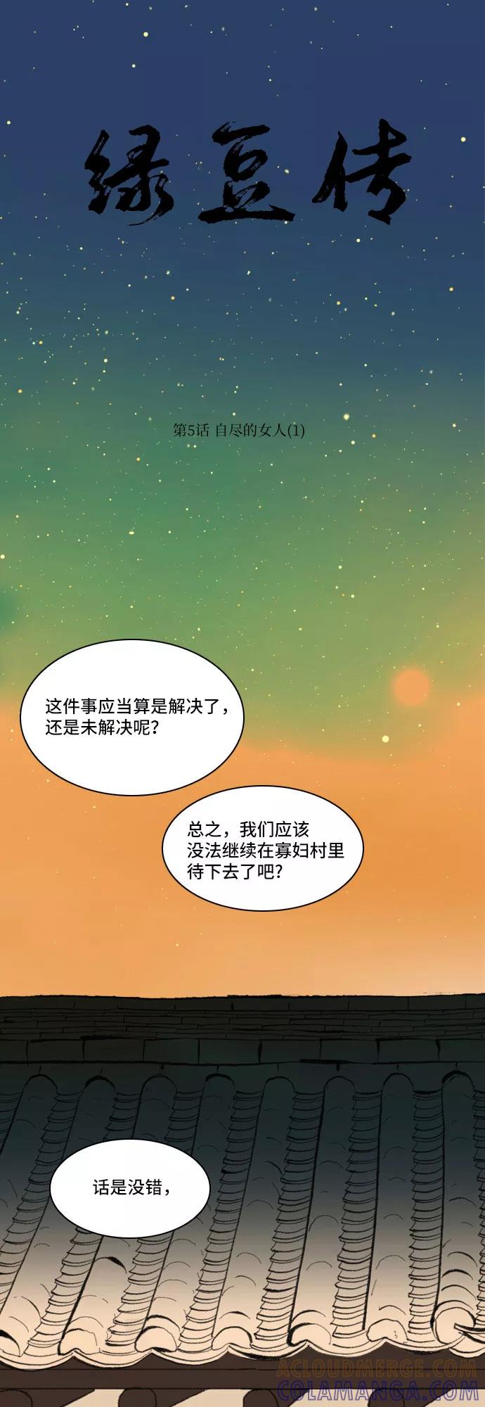 《绿豆传》[第5话] 自尽的女人（1） 第9页
