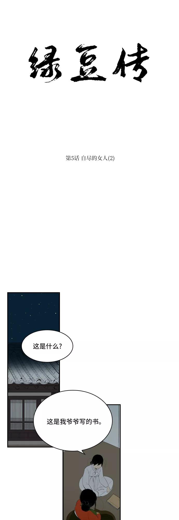 《绿豆传》[第5话] 自尽的女人（2） 第6页