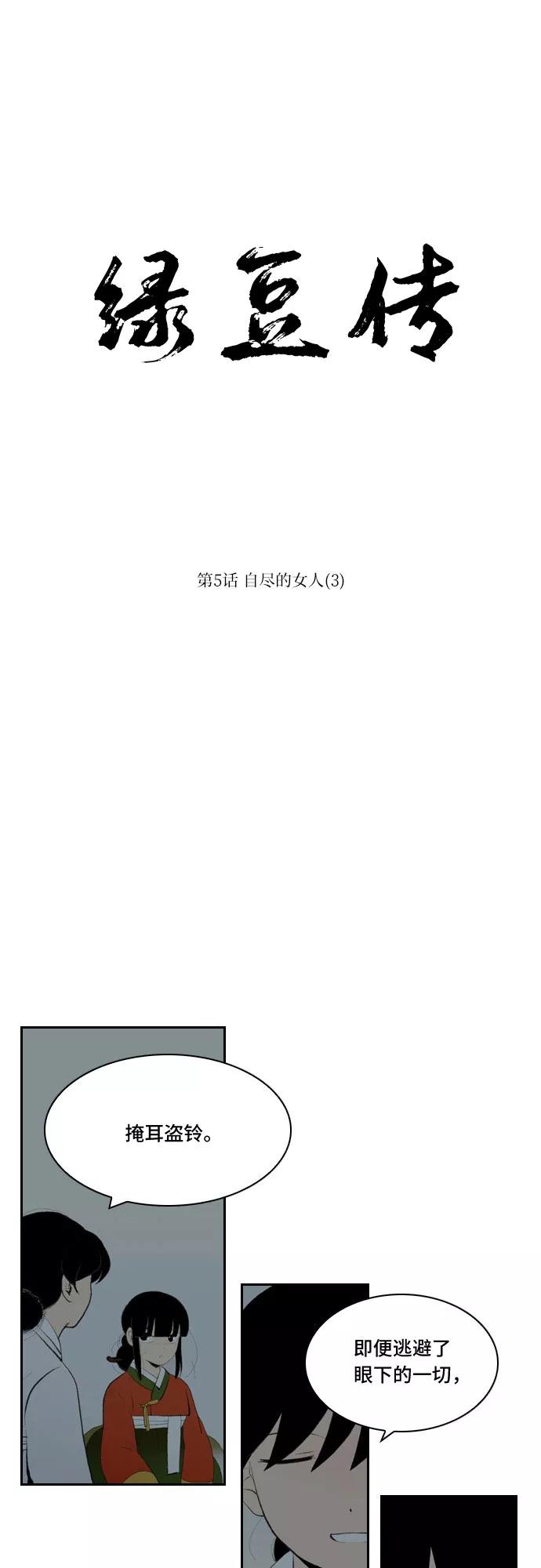 《绿豆传》[第5话] 自尽的女人（3） 第14页