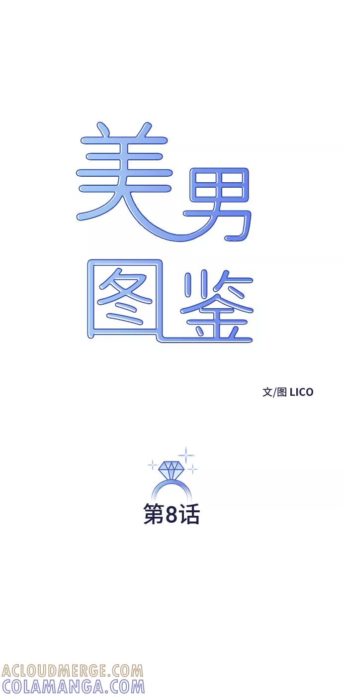 《美男图鉴》第8话 第7页