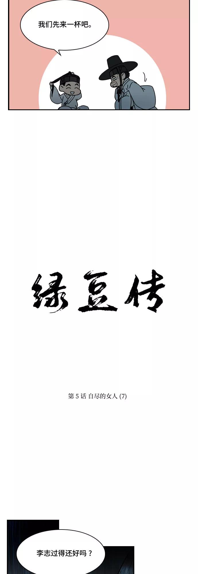 《绿豆传》[第5话] 自尽的女人（7） 第6页