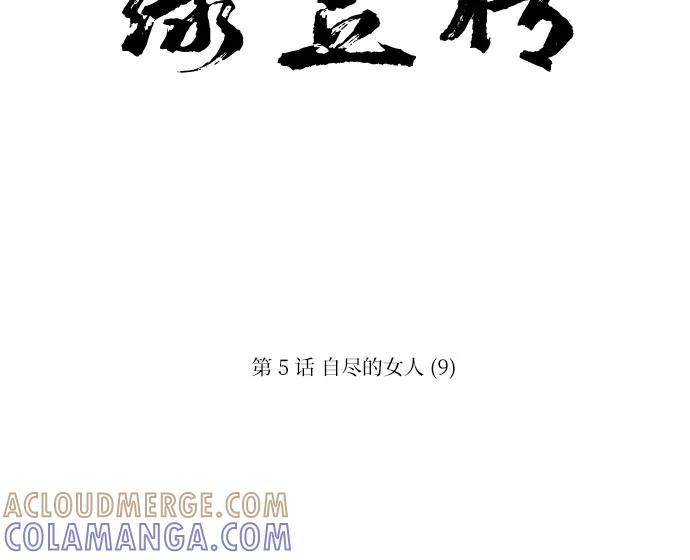 《绿豆传》[第5话] 自尽的女人（9） 第15页