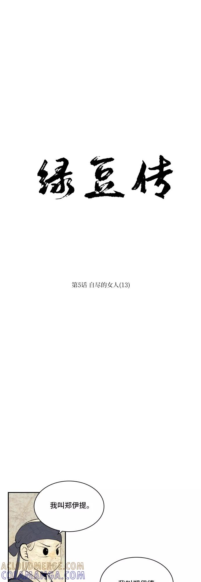 《绿豆传》[第5话] 自尽的女人（13） 第7页