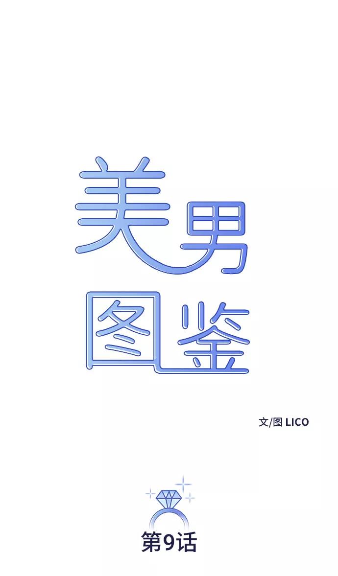 《美男图鉴》第9话 第6页