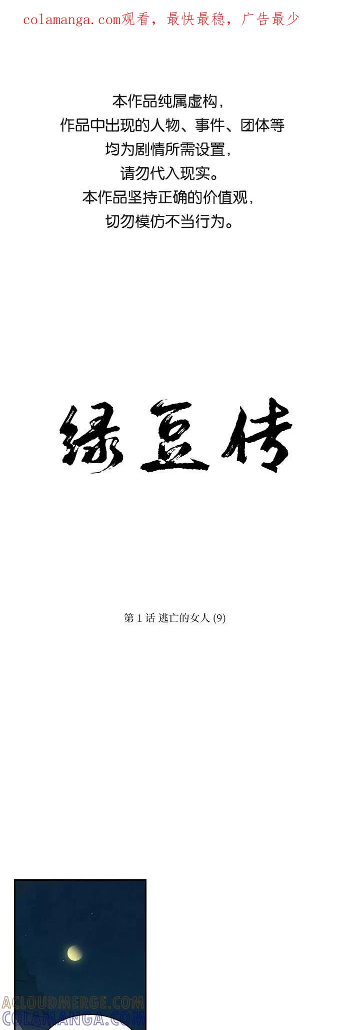 《绿豆传》[第1话] 逃亡的女人（9） 第1页
