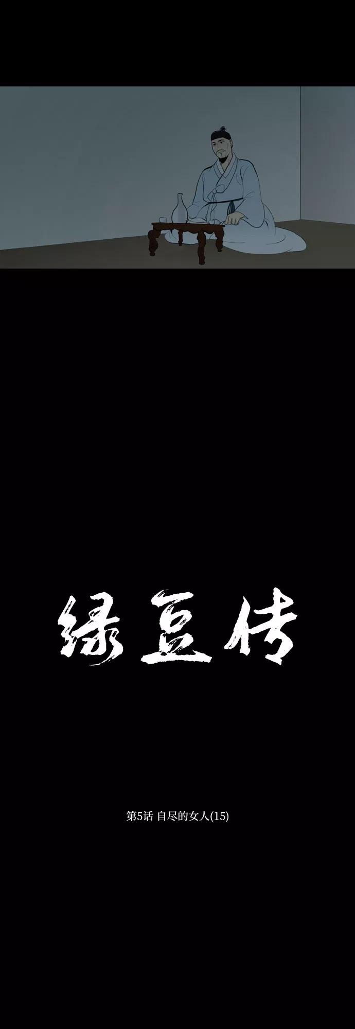 《绿豆传》[第5话] 自尽的女人（15） 第16页