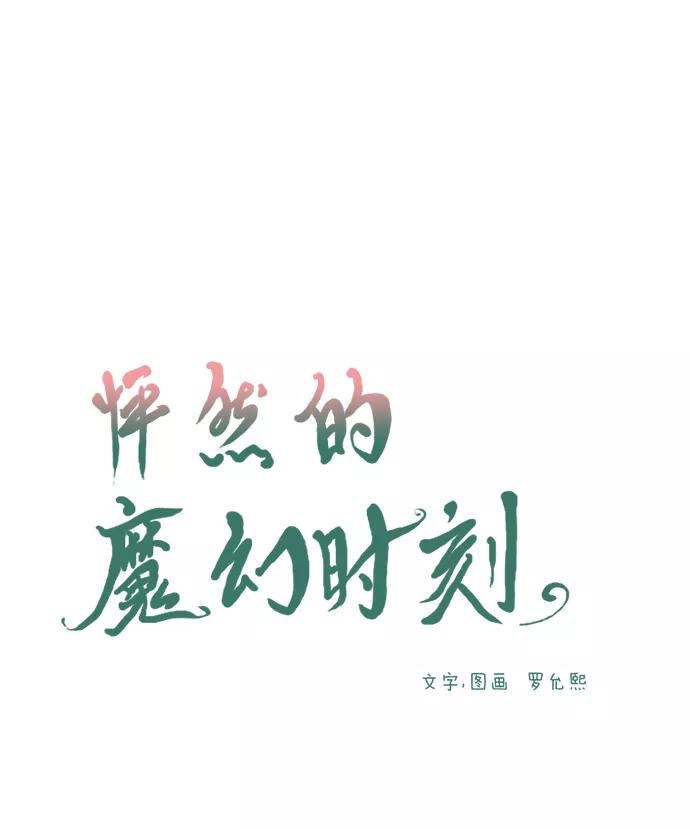《怦然的魔幻时刻》第44话 第15页
