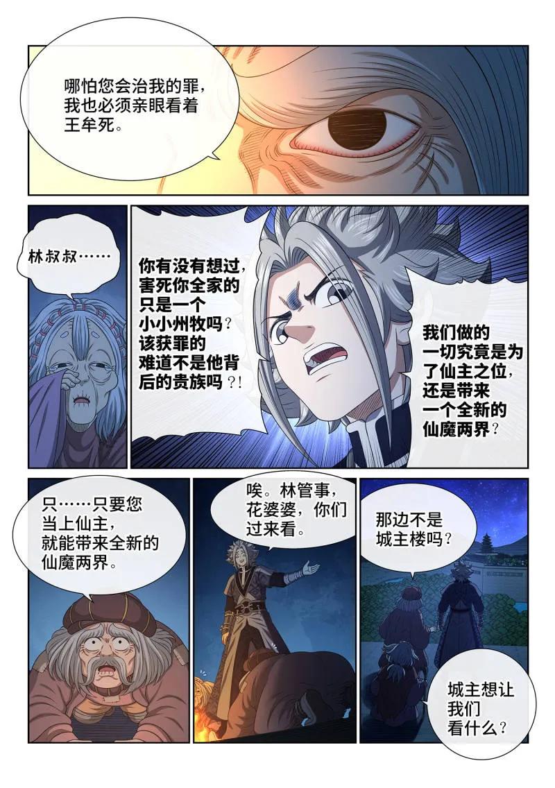 我是大神仙 第811话 ·最终目的 第8页