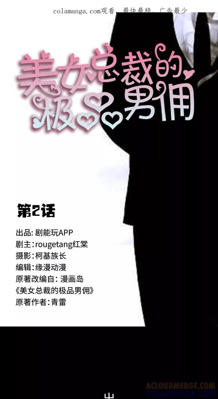 《美女总裁的极品男佣》第2话 第1页