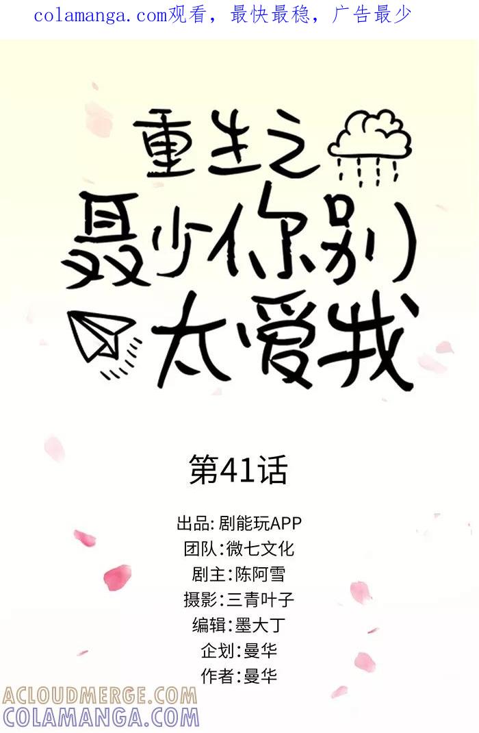 《重生之聂少你别太爱我》第41话 第1页