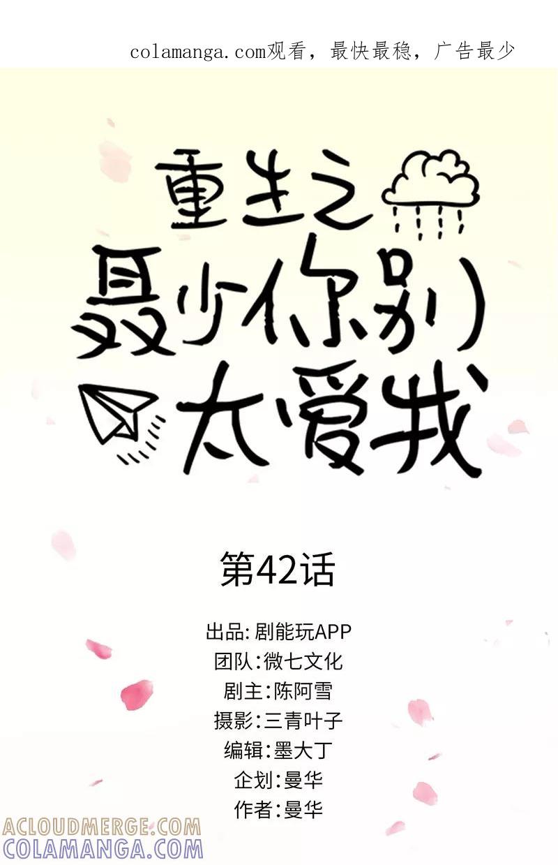 《重生之聂少你别太爱我》第42话 第1页