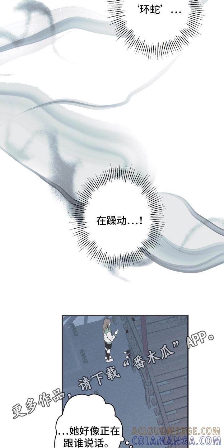 《蛇环凶危》第12章：躁动 第17页