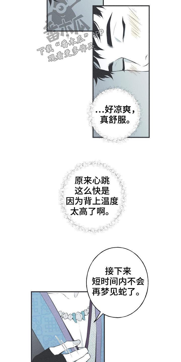 《蛇环凶危》第31章：降温 第12页