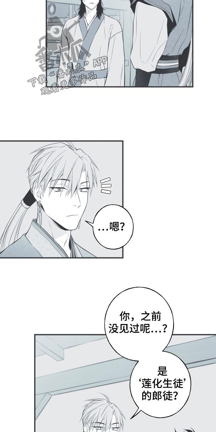 《蛇环凶危》第38章：莲化生徒 第12页
