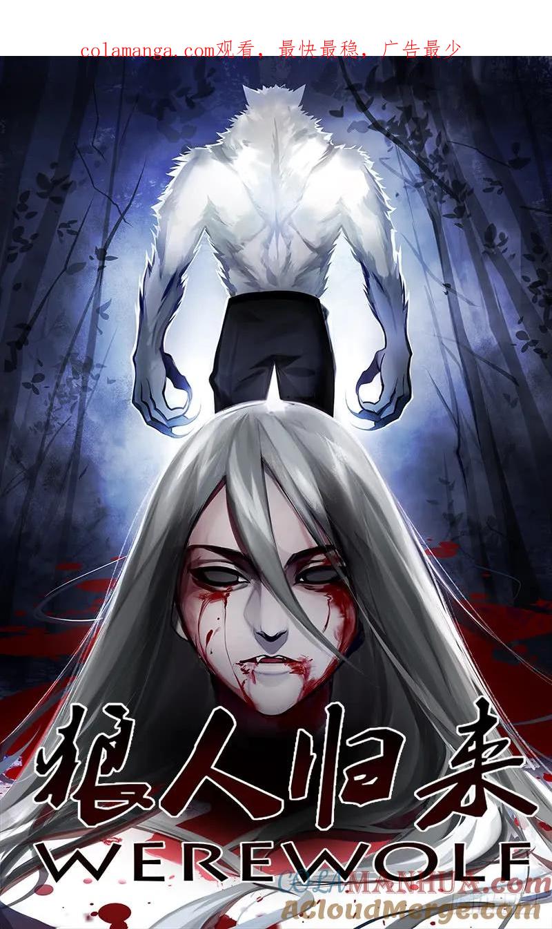 《狼人归来》11 第11话（死寂之夜） 第1页