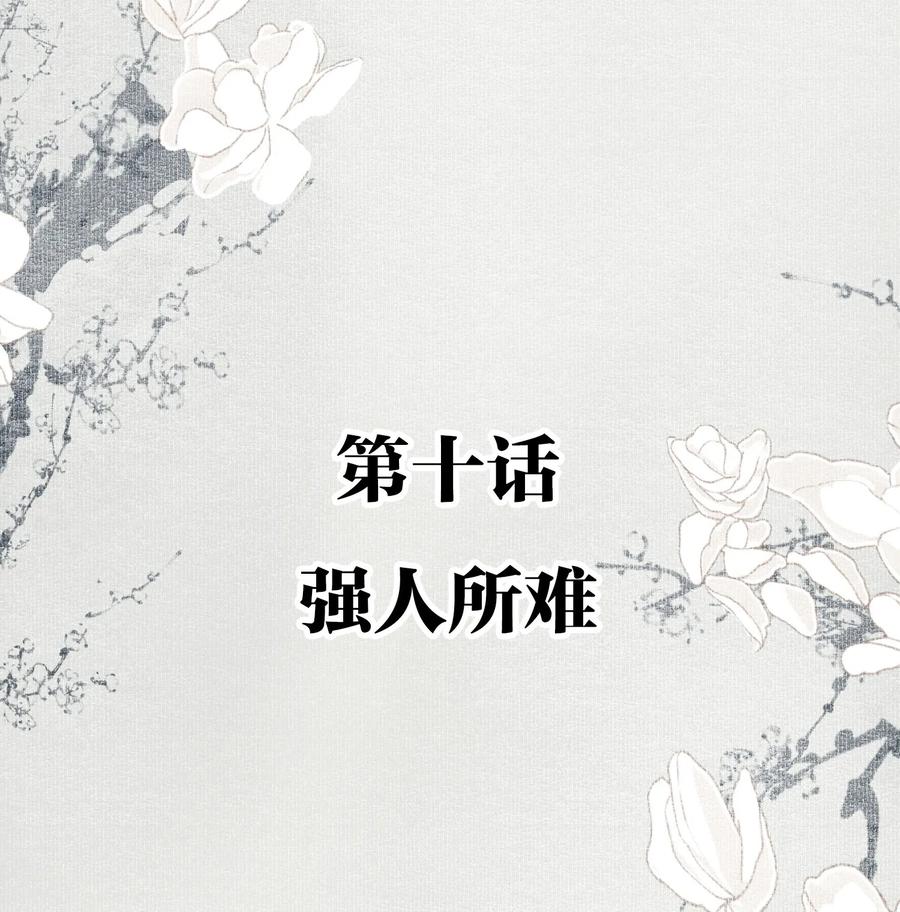 不小心救了江湖公敌 010 强人所难 第2页