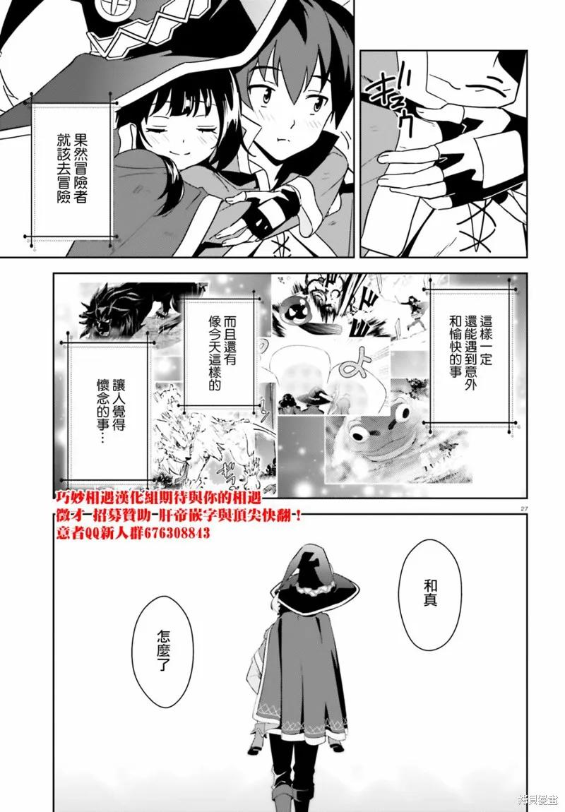 《为这个美好的世界献上爆炎！》续25话 第26页
