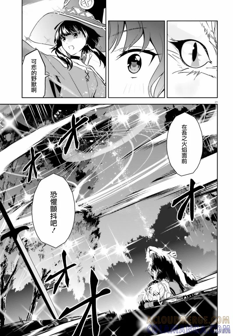《为这个美好的世界献上爆炎！》续25话 第21页