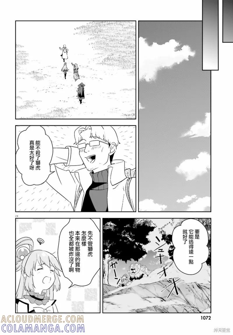《为这个美好的世界献上爆炎！》续25话 第23页
