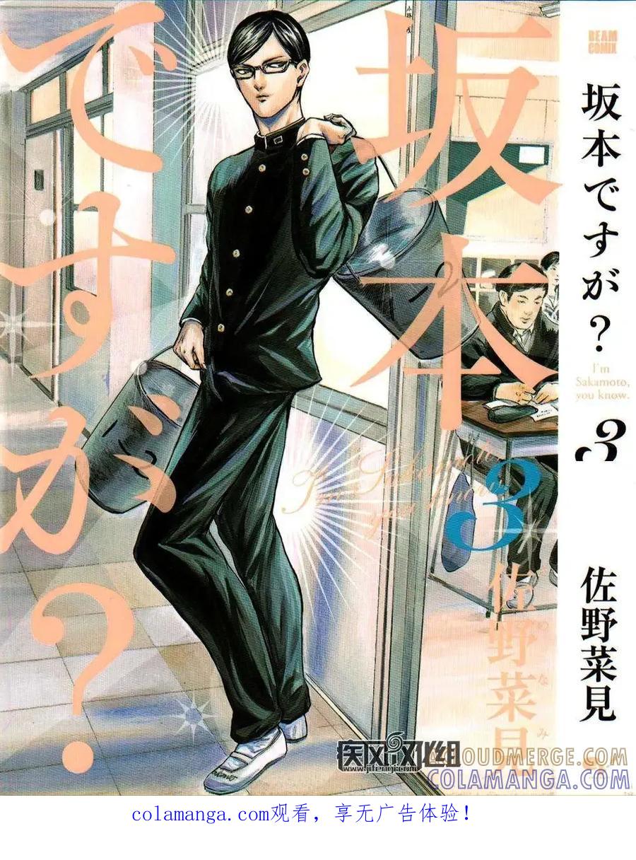 《在下坂本，有何贵干？》第3卷番外 第1页