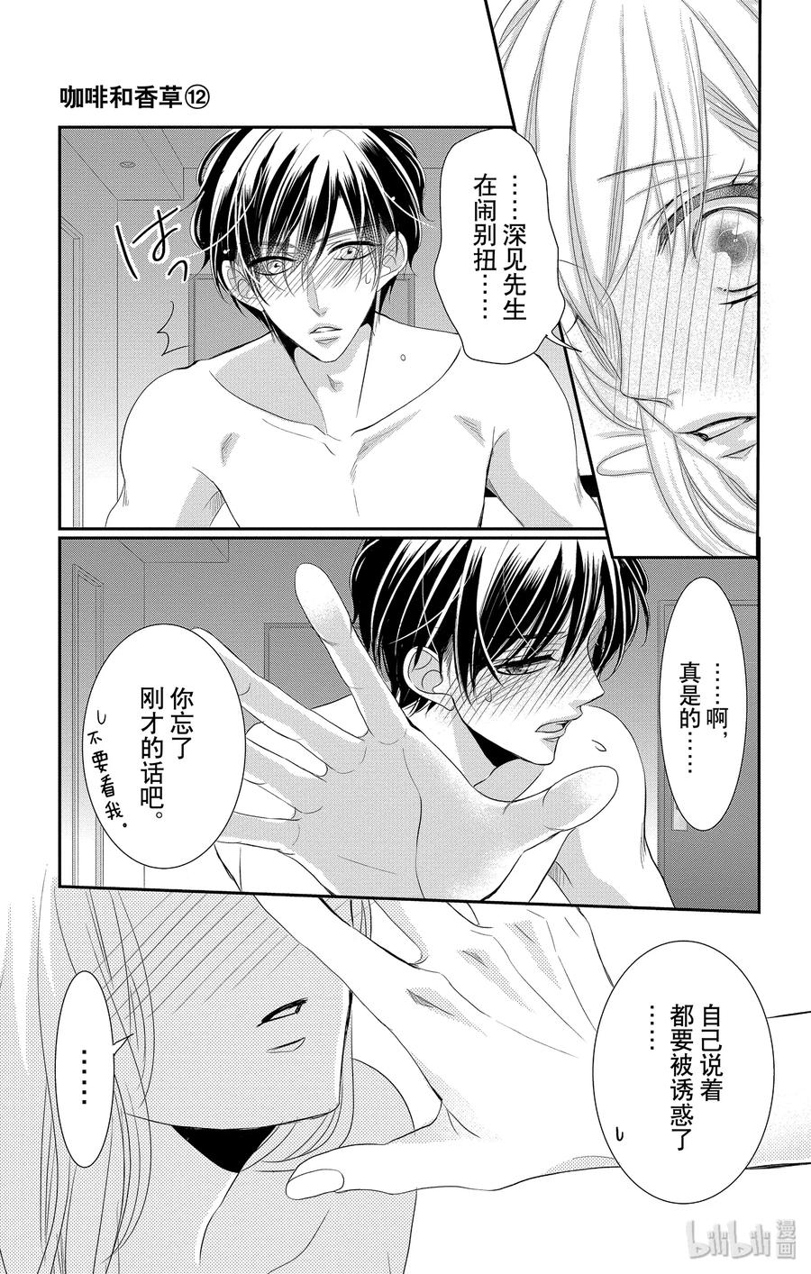 《Coffee & Vanilla 咖啡和香草》47 说谎者和惩罚 第23页