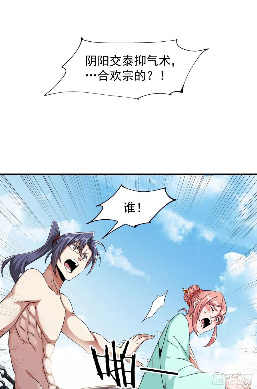 没有道侣就会死 第49话 肌肤之亲 第27页