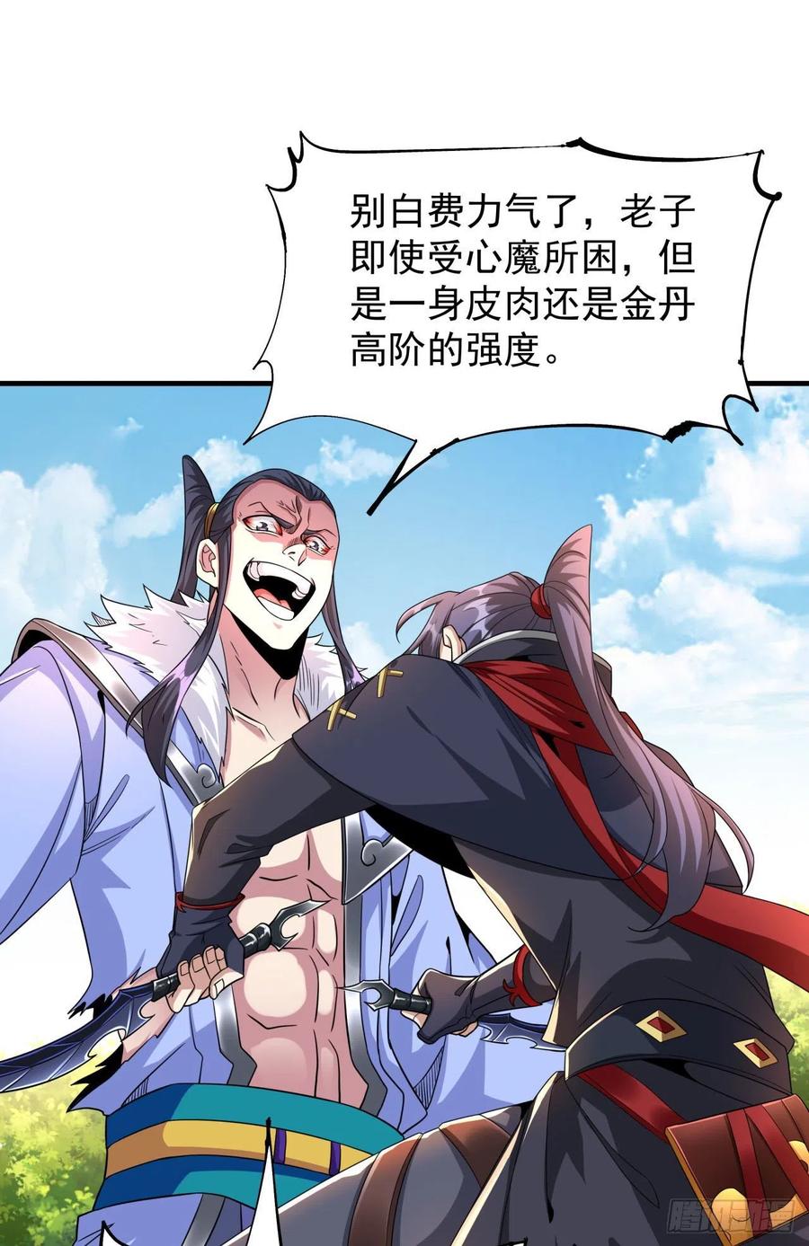 没有道侣就会死 第51话 无双之刃 第5页