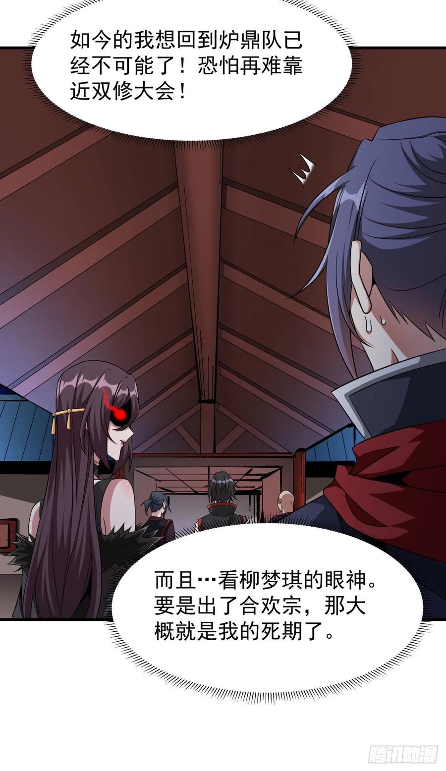 没有道侣就会死 第59话 加入合欢宗 第20页