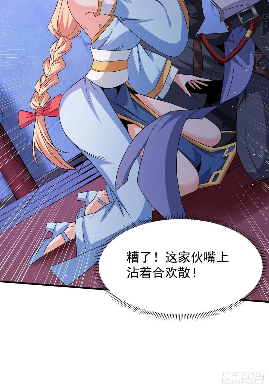 没有道侣就会死 第60话 误服合欢散 第32页