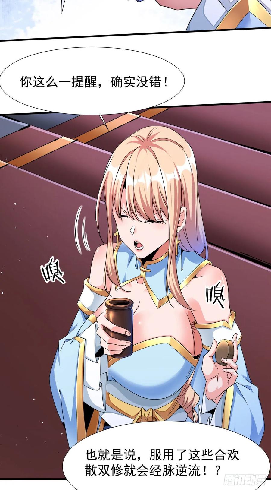 没有道侣就会死 第60话 误服合欢散 第9页