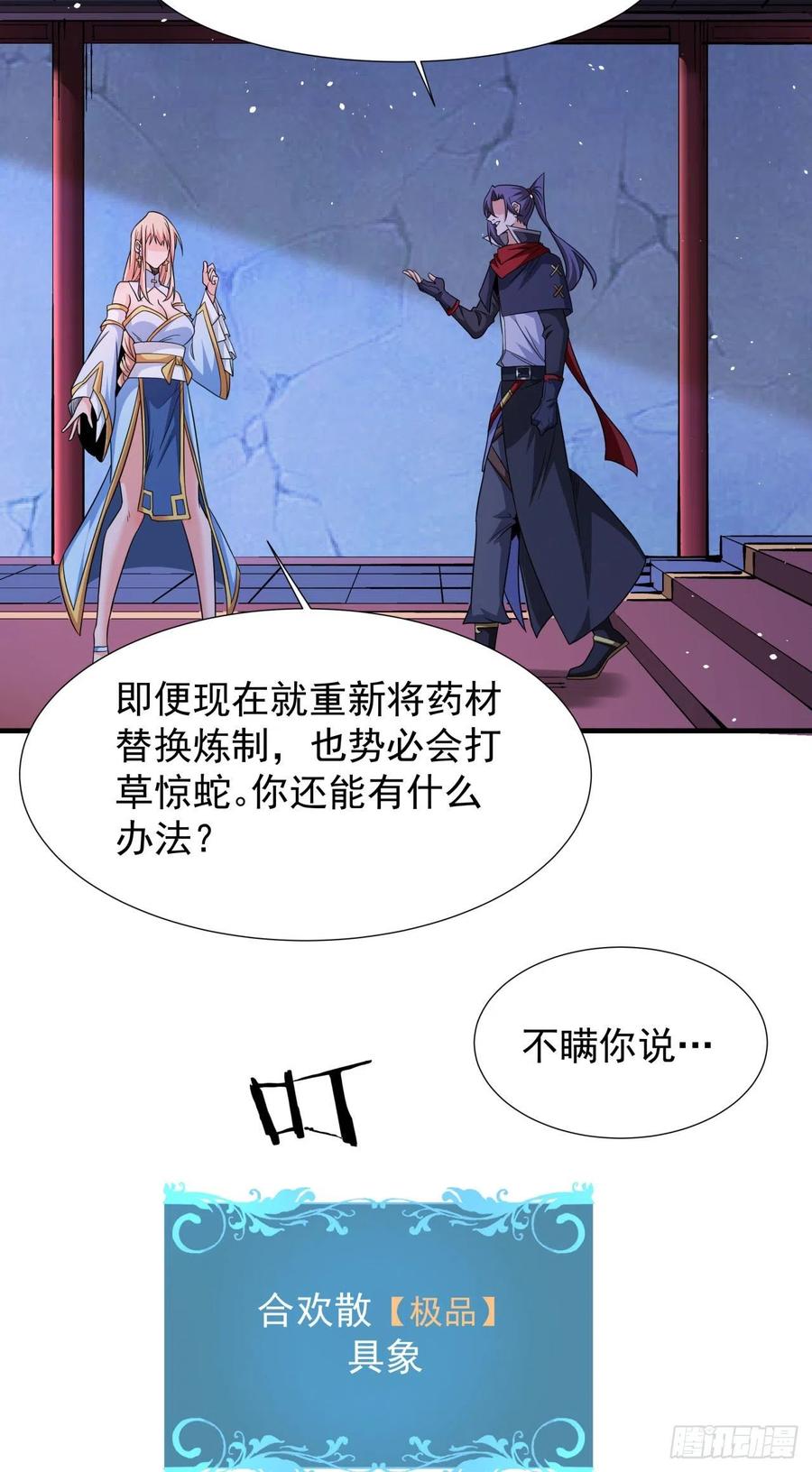 没有道侣就会死 第60话 误服合欢散 第21页