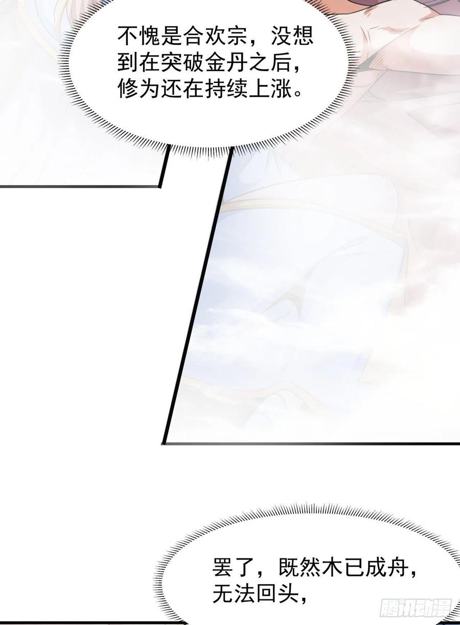没有道侣就会死 第61话 合欢神功 第2页