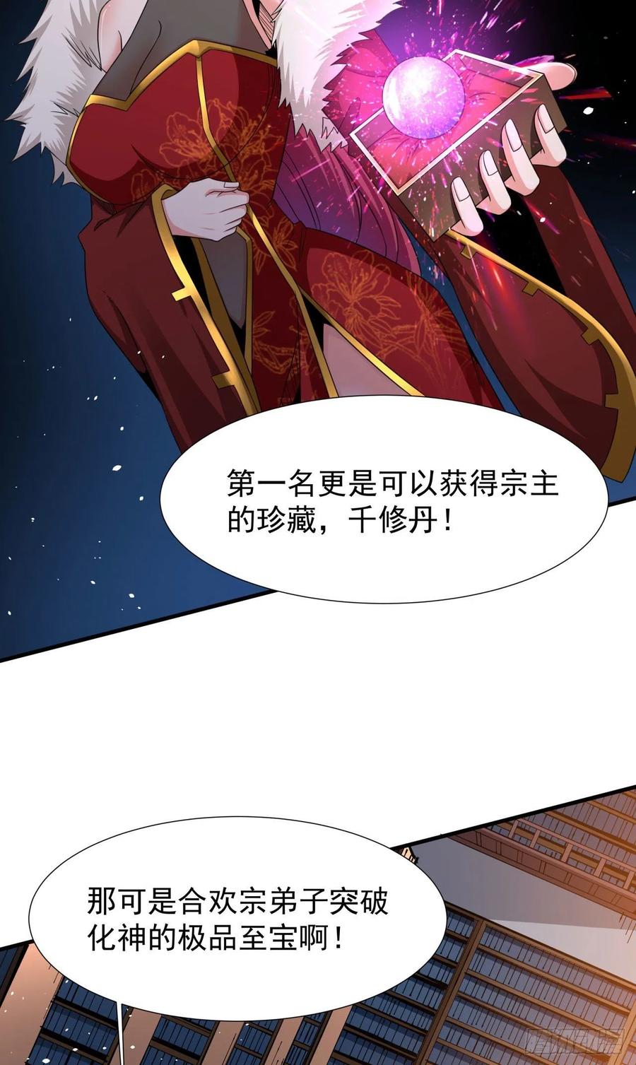 没有道侣就会死 第61话 合欢神功 第26页