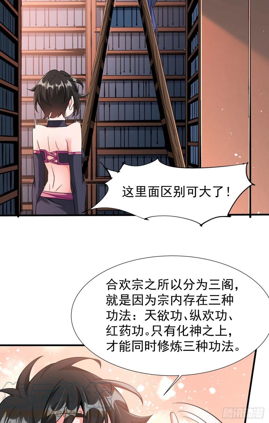 没有道侣就会死 第61话 合欢神功 第31页
