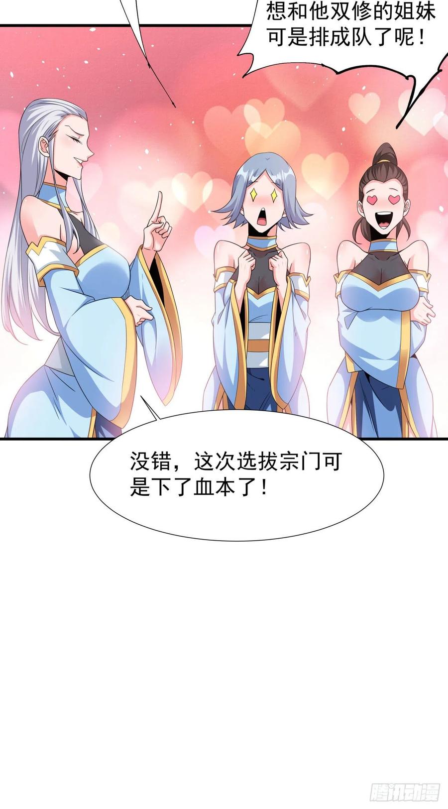没有道侣就会死 第61话 合欢神功 第24页
