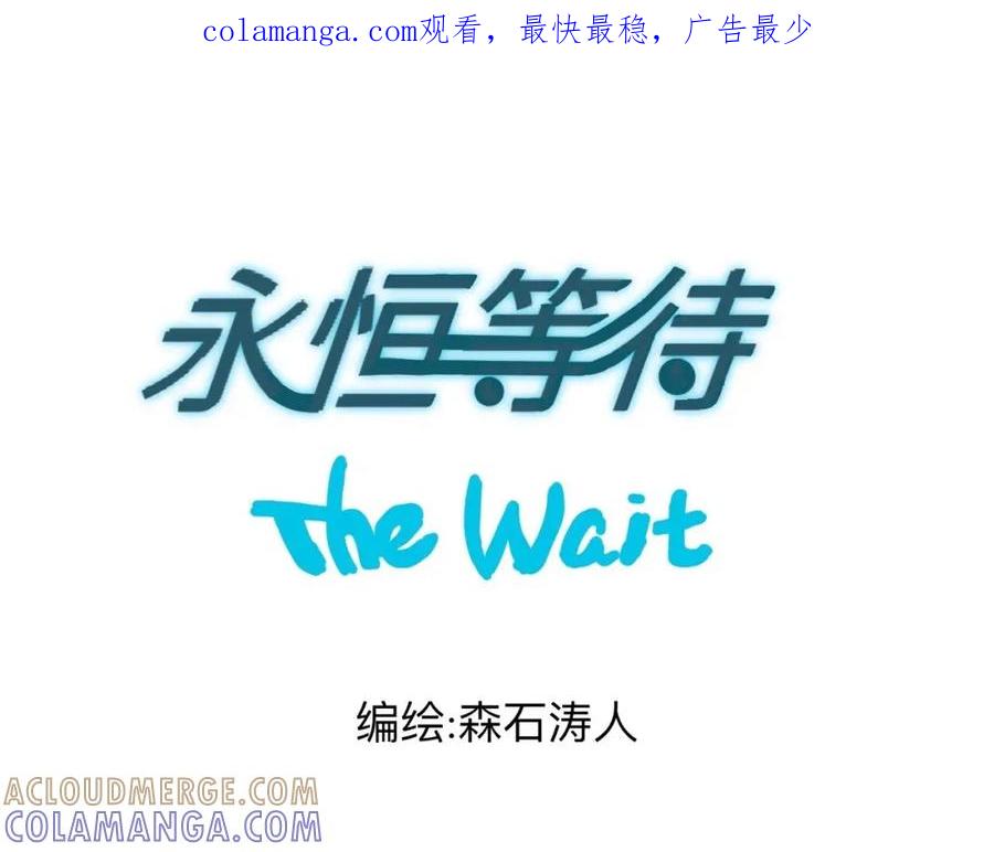 《永恒等待》缘由 第1页
