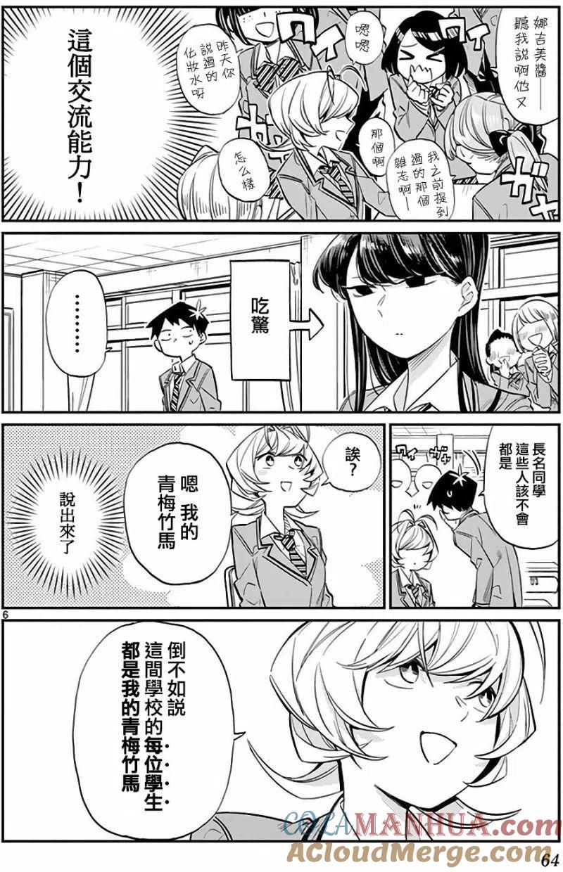 古见同学是沟通鲁蛇。 第09回 第6页
