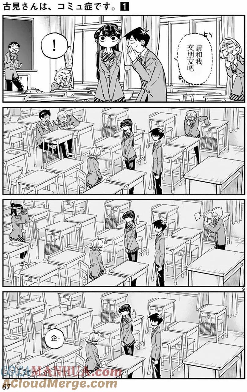 古见同学是沟通鲁蛇。 第09回 第9页