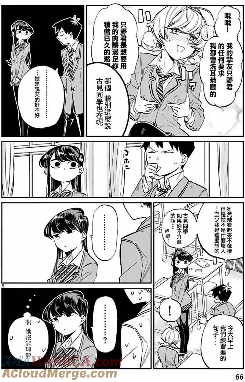 古见同学是沟通鲁蛇。 第09回 第8页