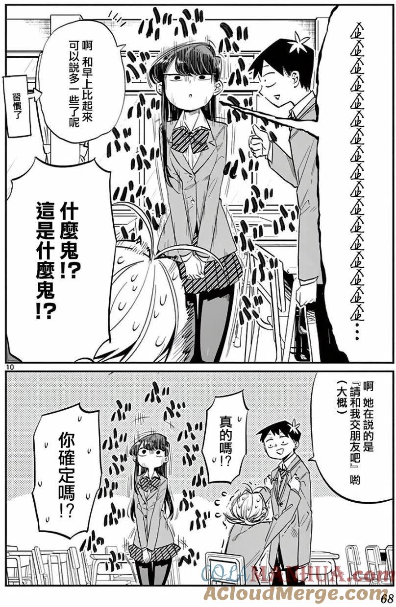 古见同学是沟通鲁蛇。 第09回 第10页