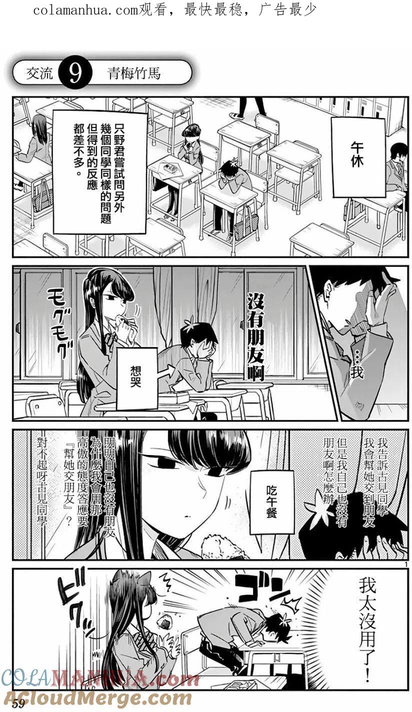 古见同学是沟通鲁蛇。 第09回 第1页
