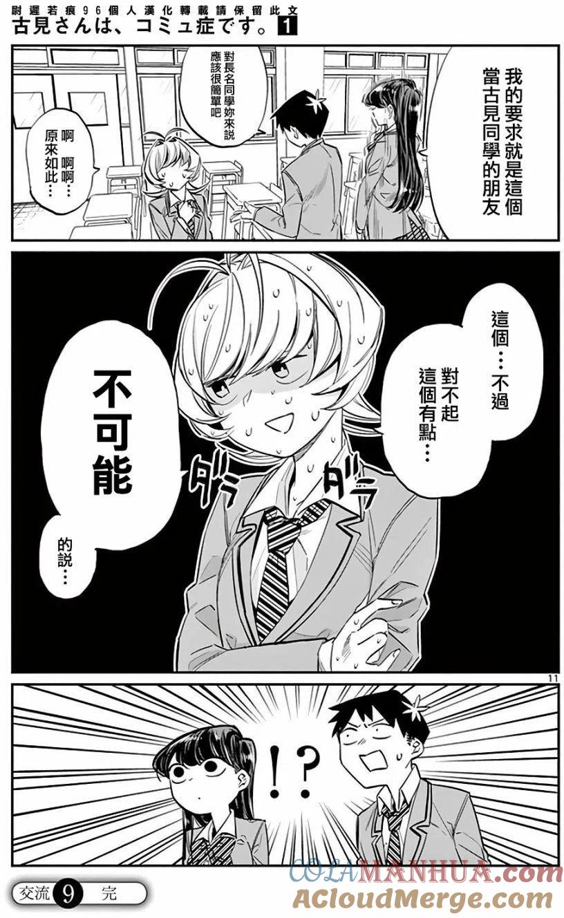 古见同学是沟通鲁蛇。 第09回 第11页