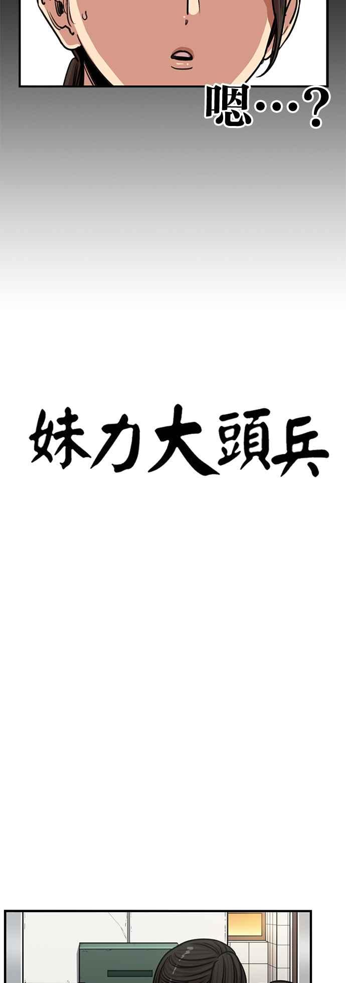 妹力大头兵 - 第386话 - 第24张图