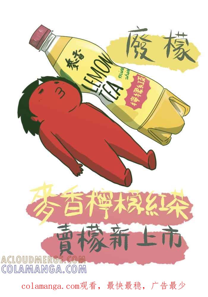 《檬辞典大百科-找到属于你的新檬样》[第2话] 阿慢-废檬-妖魔俱乐部 第17页