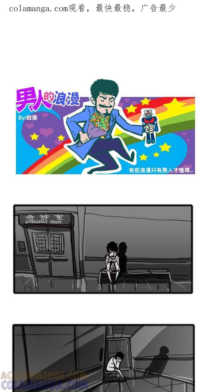 《男人的浪漫》Ep_24 噩梦的浪漫 第1页