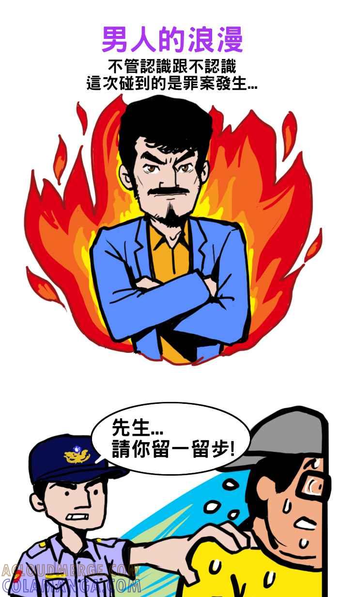 《男人的浪漫》Ep_25 正义的浪漫 第7页