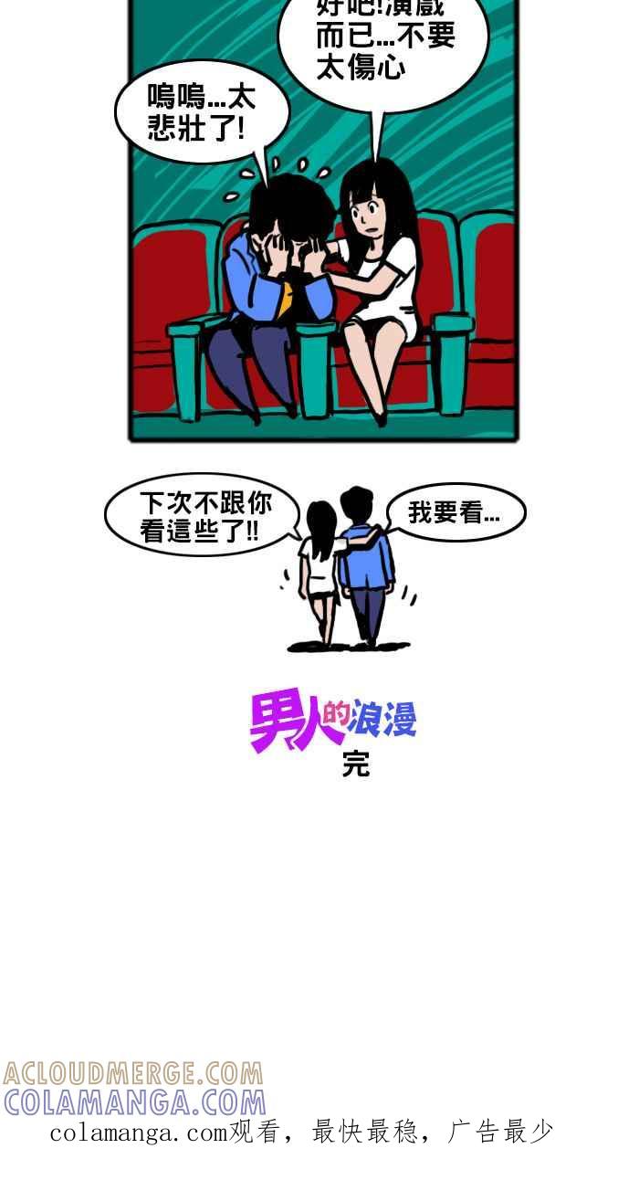 《男人的浪漫》Ep_28 看戏的浪漫 第8页
