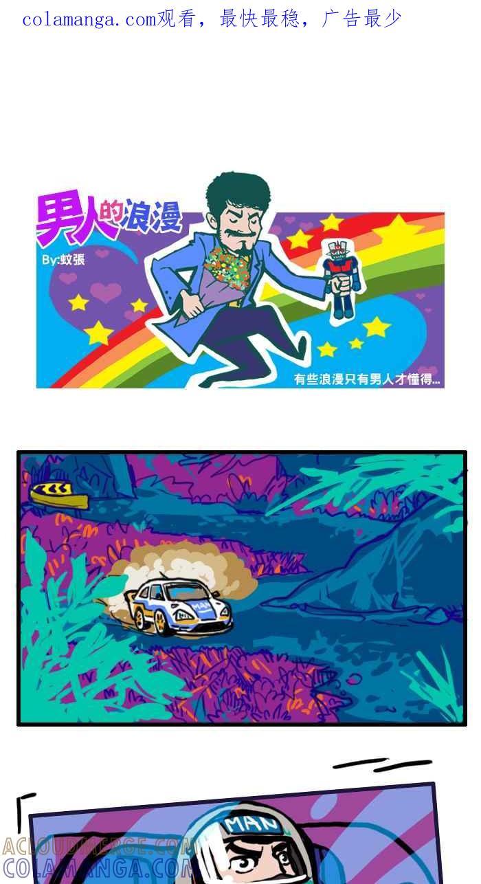 《男人的浪漫》Ep_29 赛车的浪漫 第1页